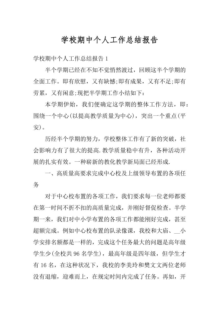 学校期中个人工作总结报告精编.docx_第1页