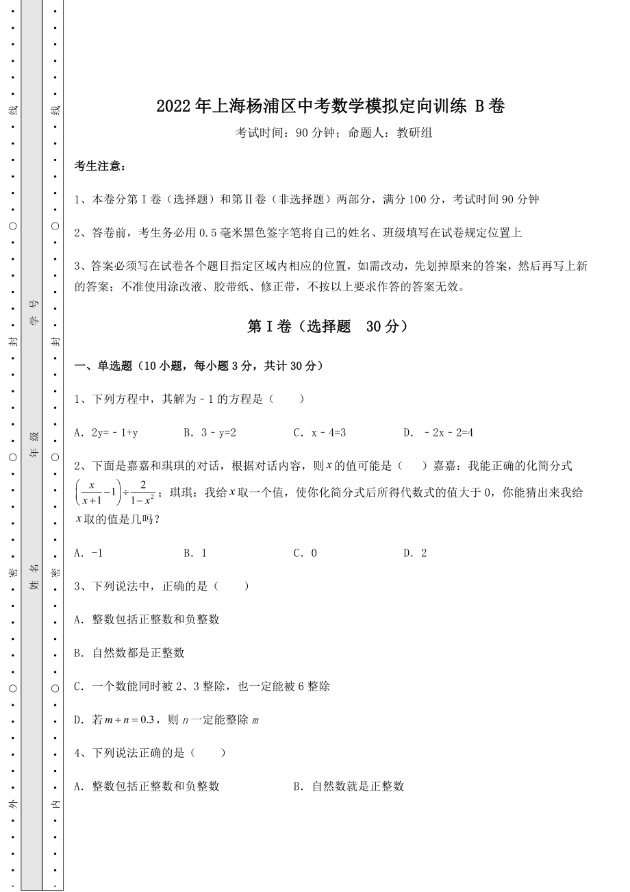 备考特训2022年上海杨浦区中考数学模拟定向训练-B卷(含答案详解).docx_第1页