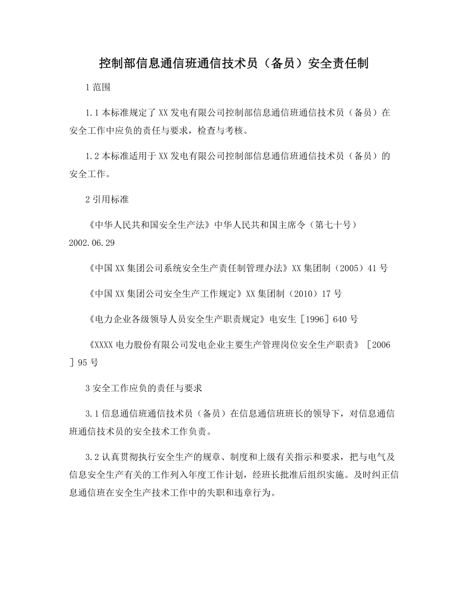 控制部信息通信班通信技术员(备员)安全责任制.docx_第1页