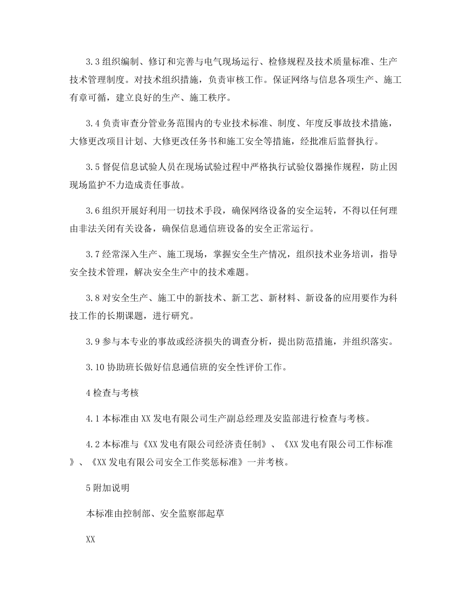 控制部信息通信班通信技术员(备员)安全责任制.docx_第2页