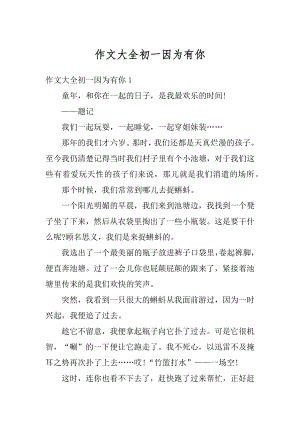 作文大全初一因为有你范本.docx