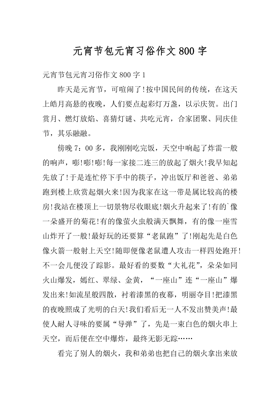 元宵节包元宵习俗作文800字汇编.docx_第1页