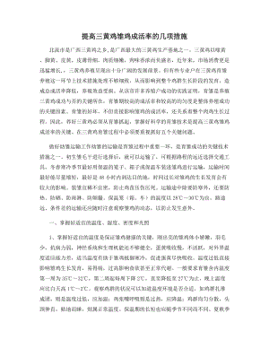 提高三黄鸡雏鸡成活率的几项措施.docx