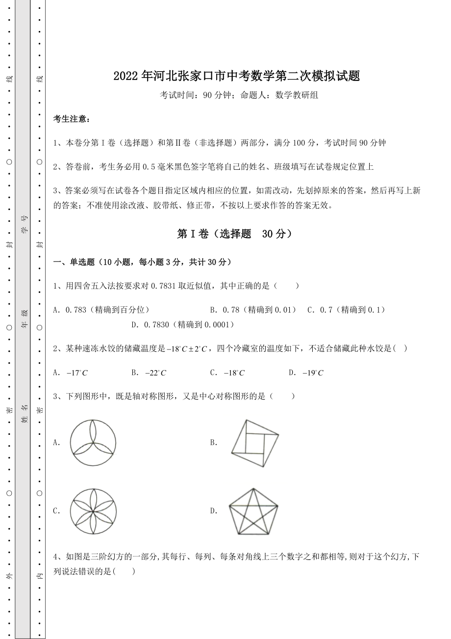 中考数学2022年河北张家口市中考数学第二次模拟试题(含答案解析).docx_第1页