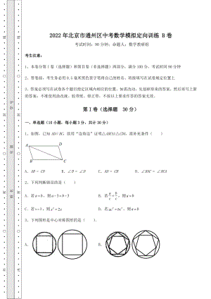 模拟真题：2022年北京市通州区中考数学模拟定向训练-B卷(含答案及详解).docx