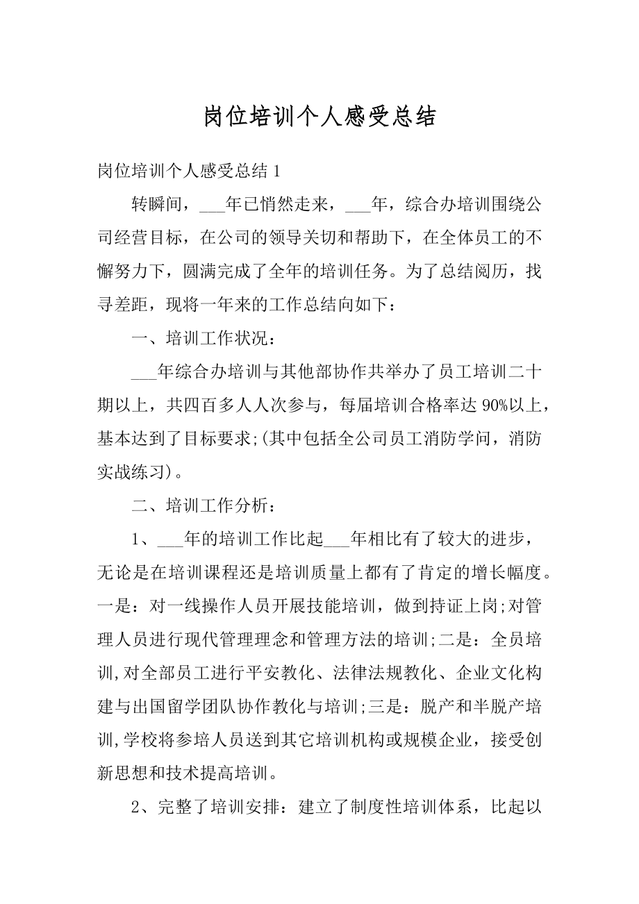 岗位培训个人感受总结最新.docx_第1页