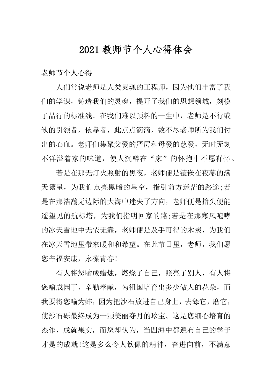 2021教师节个人心得体会范本.docx_第1页