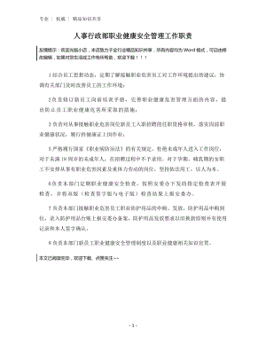 人事行政部职业健康安全管理工作职责.docx