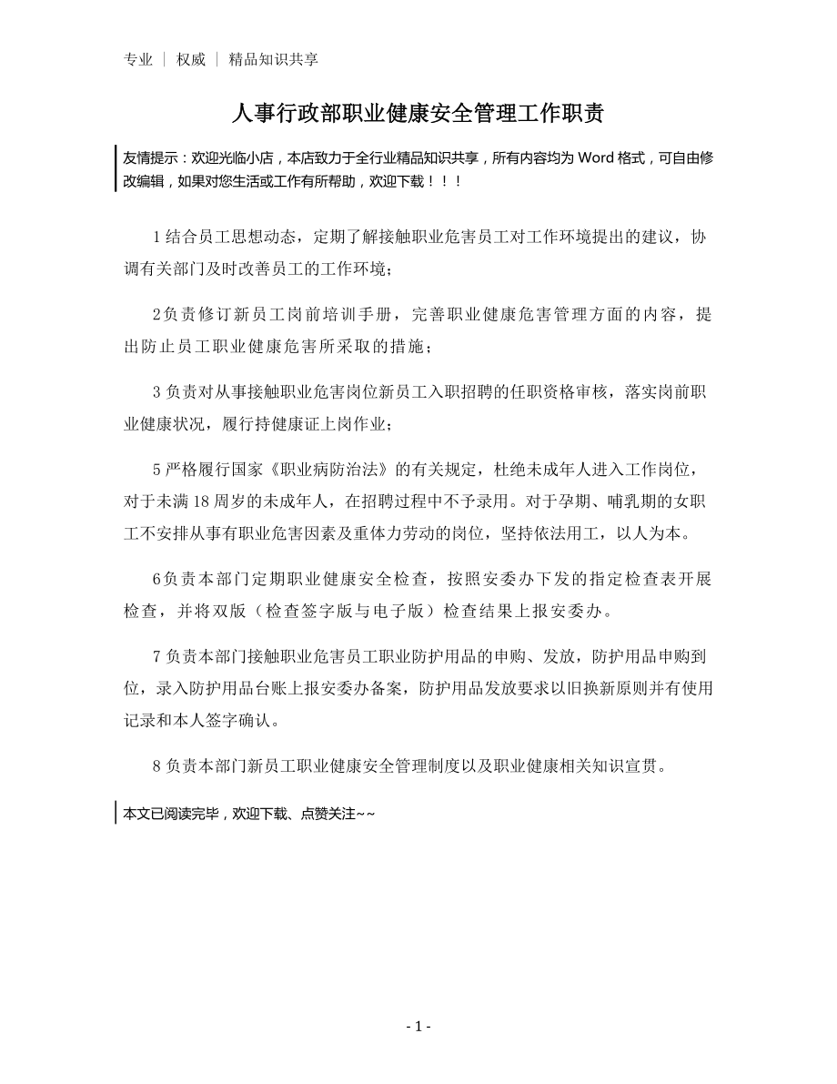 人事行政部职业健康安全管理工作职责.docx_第1页