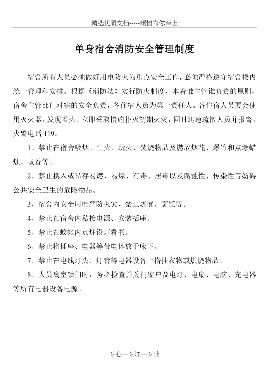 单身宿舍消防安全管理制度(共6页).doc_第1页