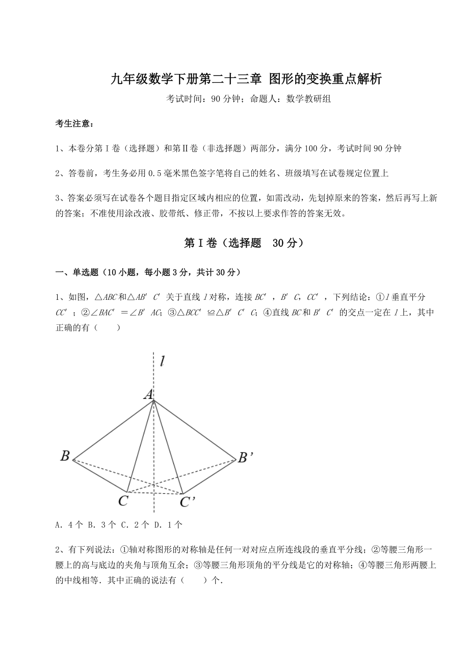 2022年精品解析京改版九年级数学下册第二十三章-图形的变换重点解析试题(无超纲).docx_第1页