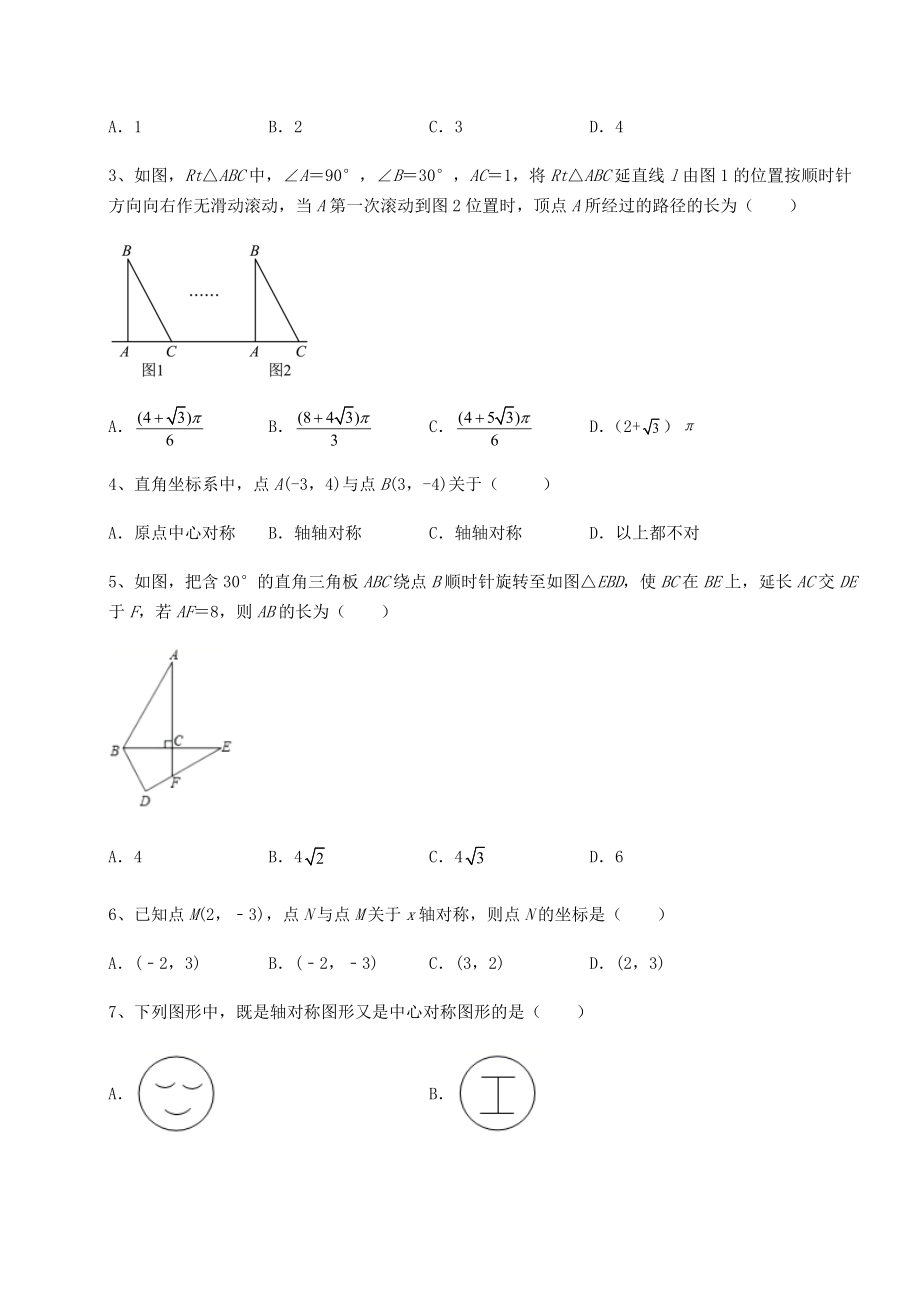 2022年精品解析京改版九年级数学下册第二十三章-图形的变换重点解析试题(无超纲).docx_第2页