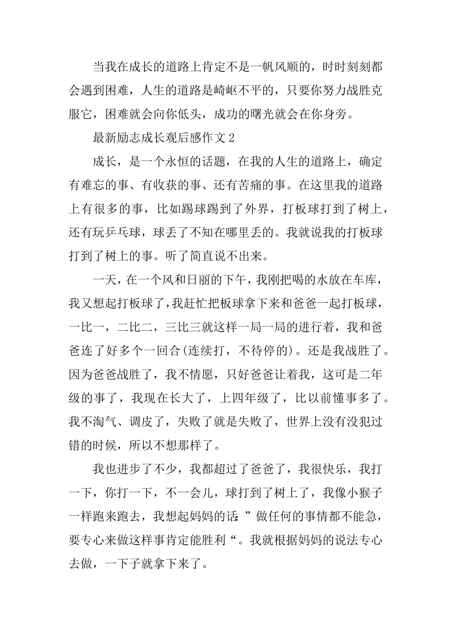 最新励志成长观后感作文精品.docx_第2页