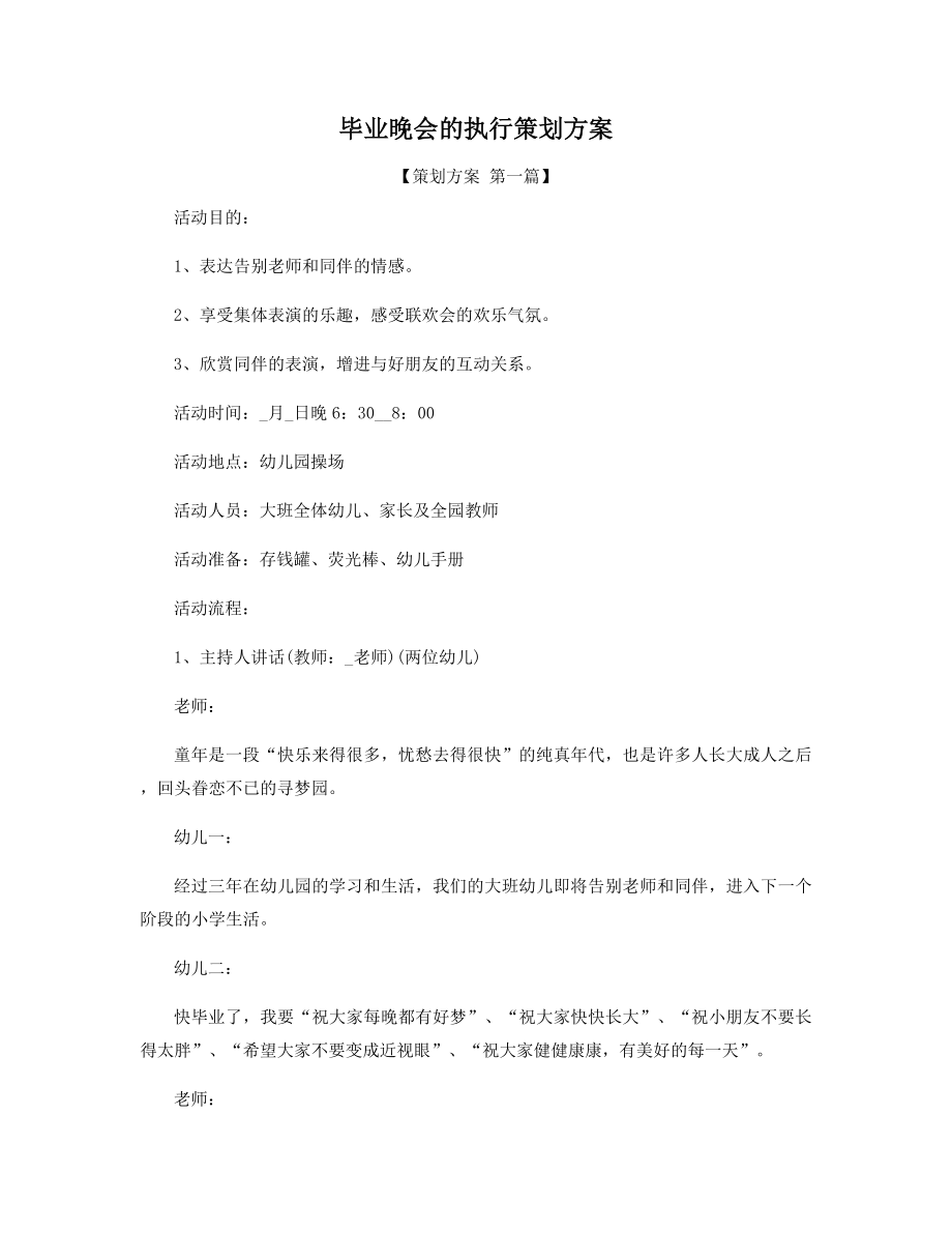 毕业晚会的执行策划方案精选.docx_第1页