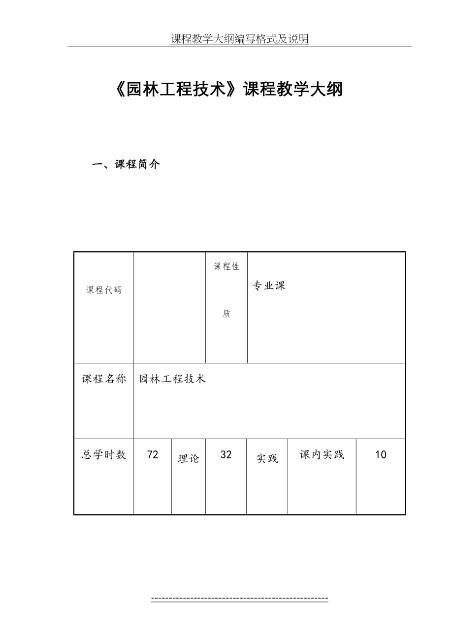 《园林工程技术》课程教学大纲.doc_第2页