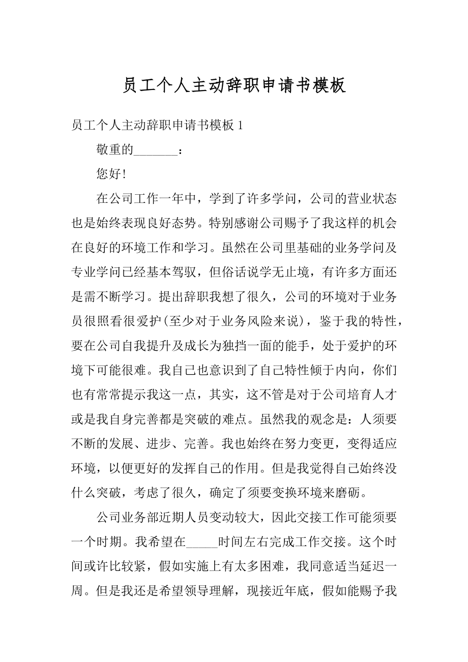 员工个人主动辞职申请书模板范文.docx_第1页