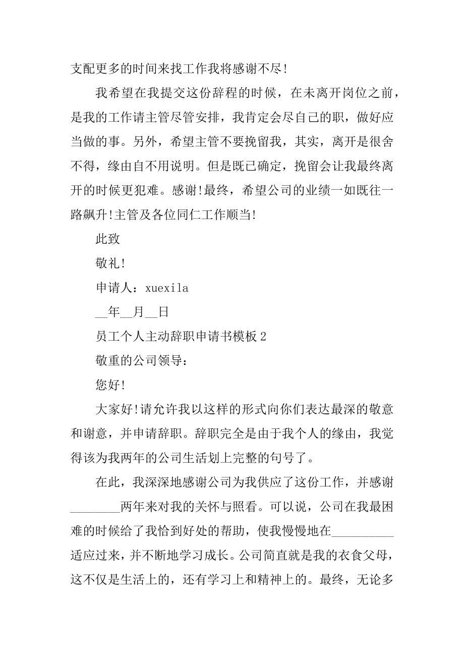 员工个人主动辞职申请书模板范文.docx_第2页