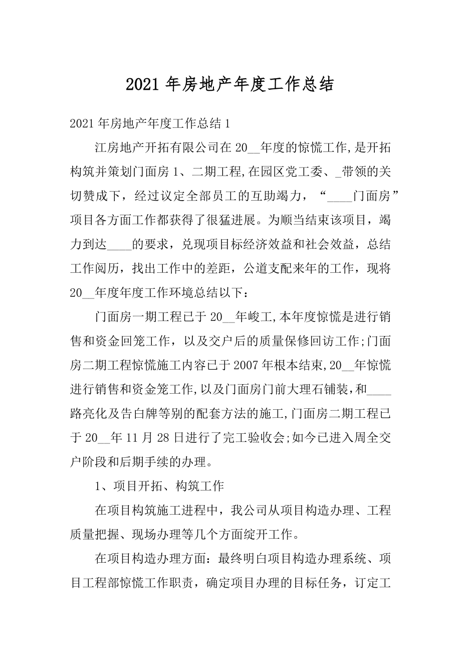 2021年房地产年度工作总结精选.docx_第1页