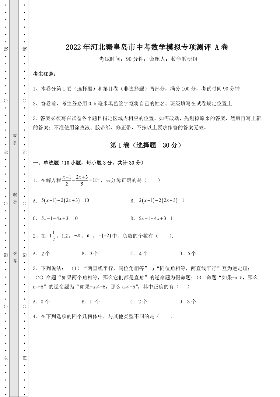 备考练习2022年河北秦皇岛市中考数学模拟专项测评-A卷(含答案及详解).docx_第1页