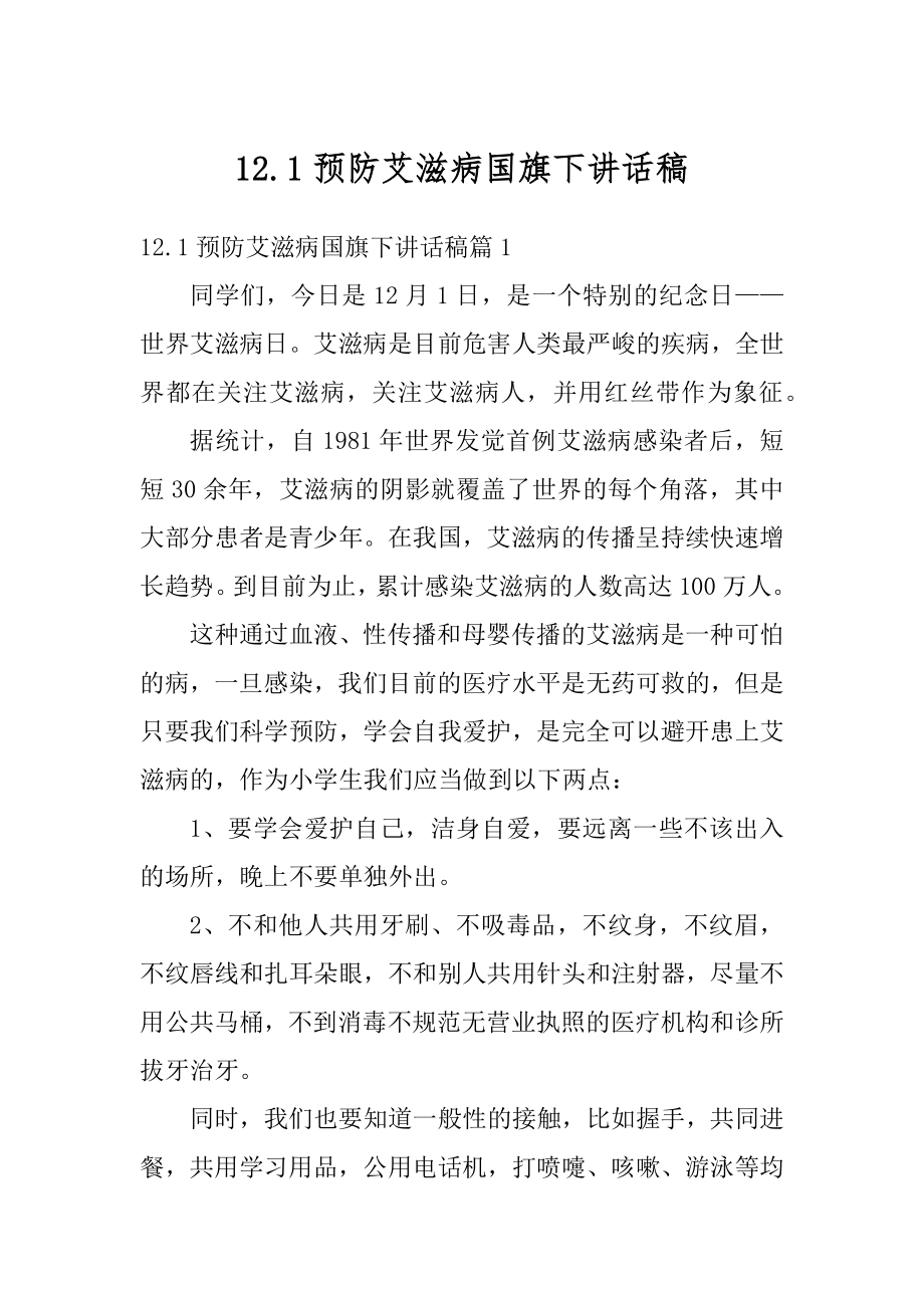 12.1预防艾滋病国旗下讲话稿优质.docx_第1页