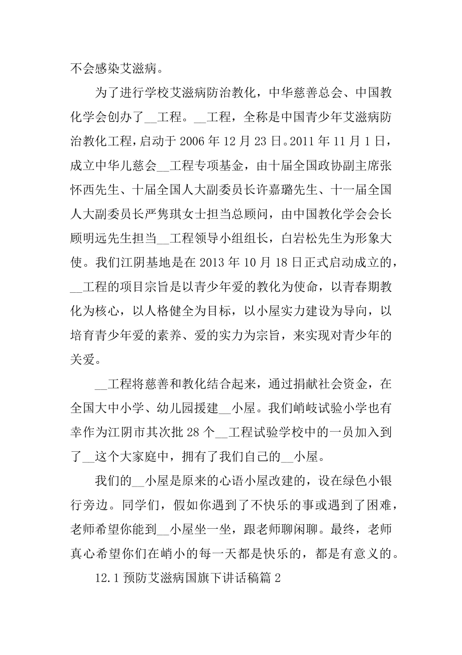 12.1预防艾滋病国旗下讲话稿优质.docx_第2页