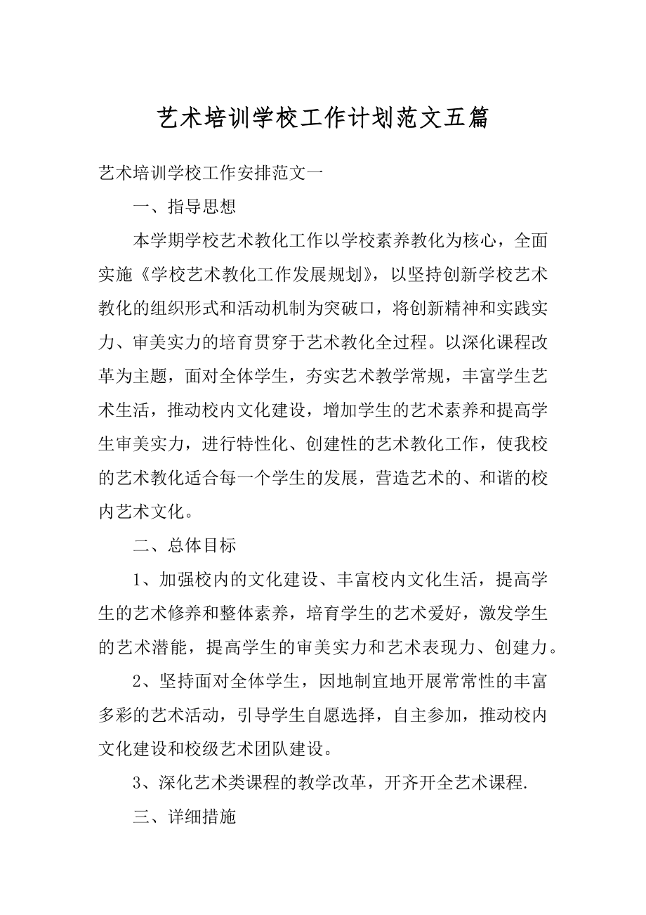 艺术培训学校工作计划范文五篇例文.docx_第1页