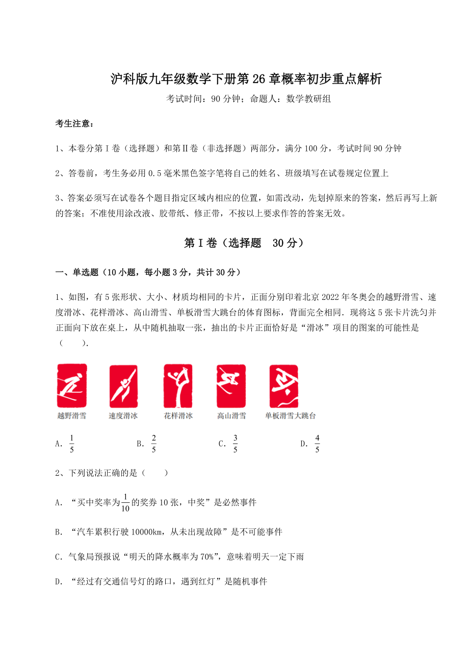 2022年最新沪科版九年级数学下册第26章概率初步重点解析试题.docx_第1页