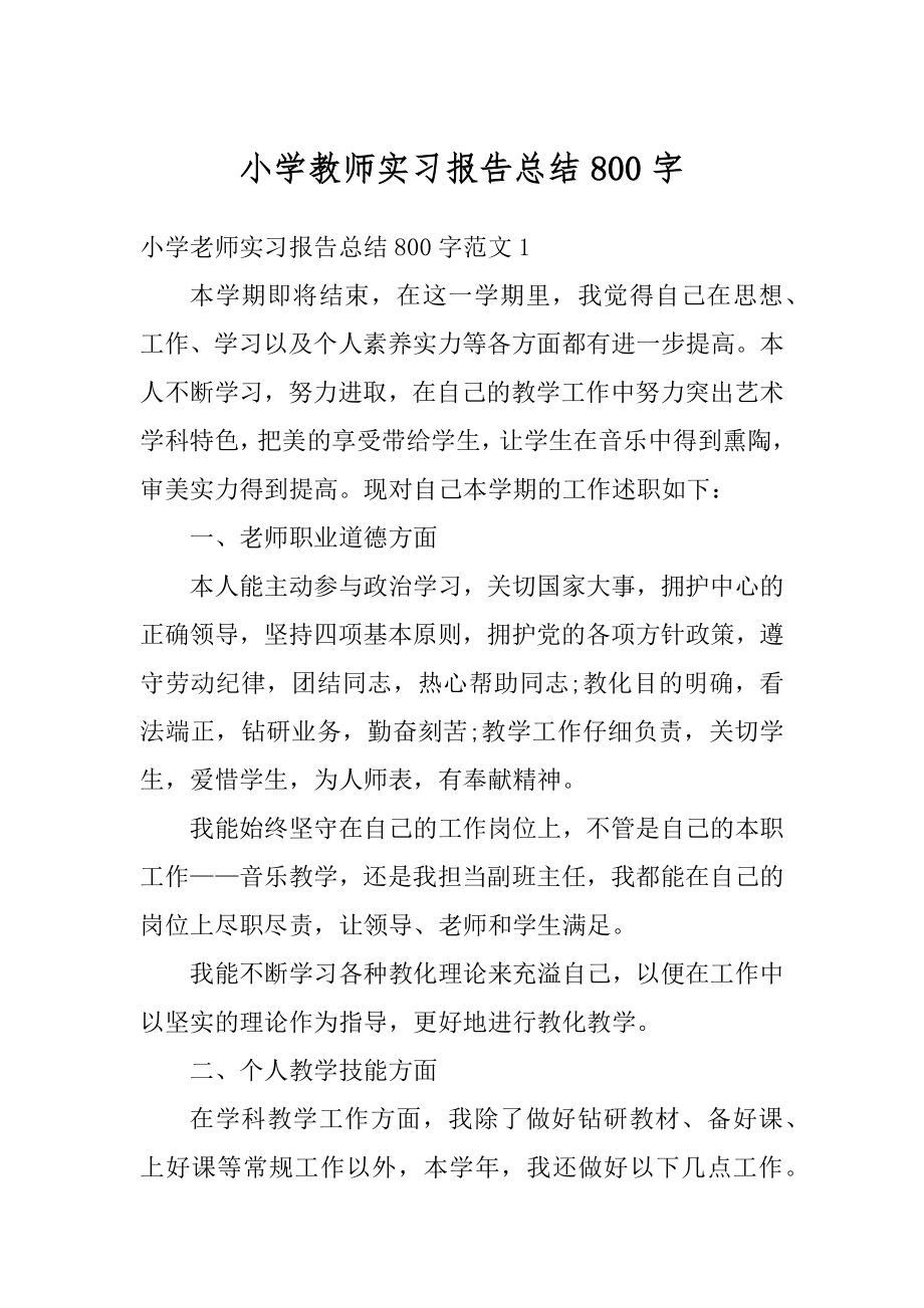 小学教师实习报告总结800字范例.docx_第1页