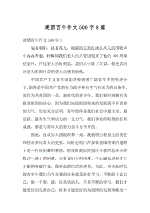 建团百年作文500字8篇优质.docx