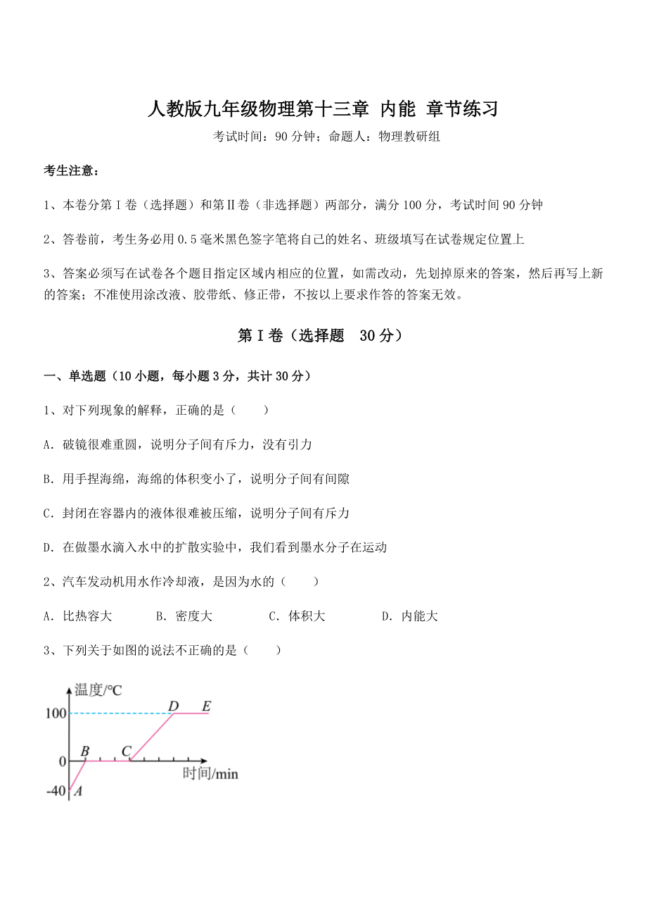 精品解析人教版九年级物理第十三章-内能-章节练习练习题(含详解).docx_第1页