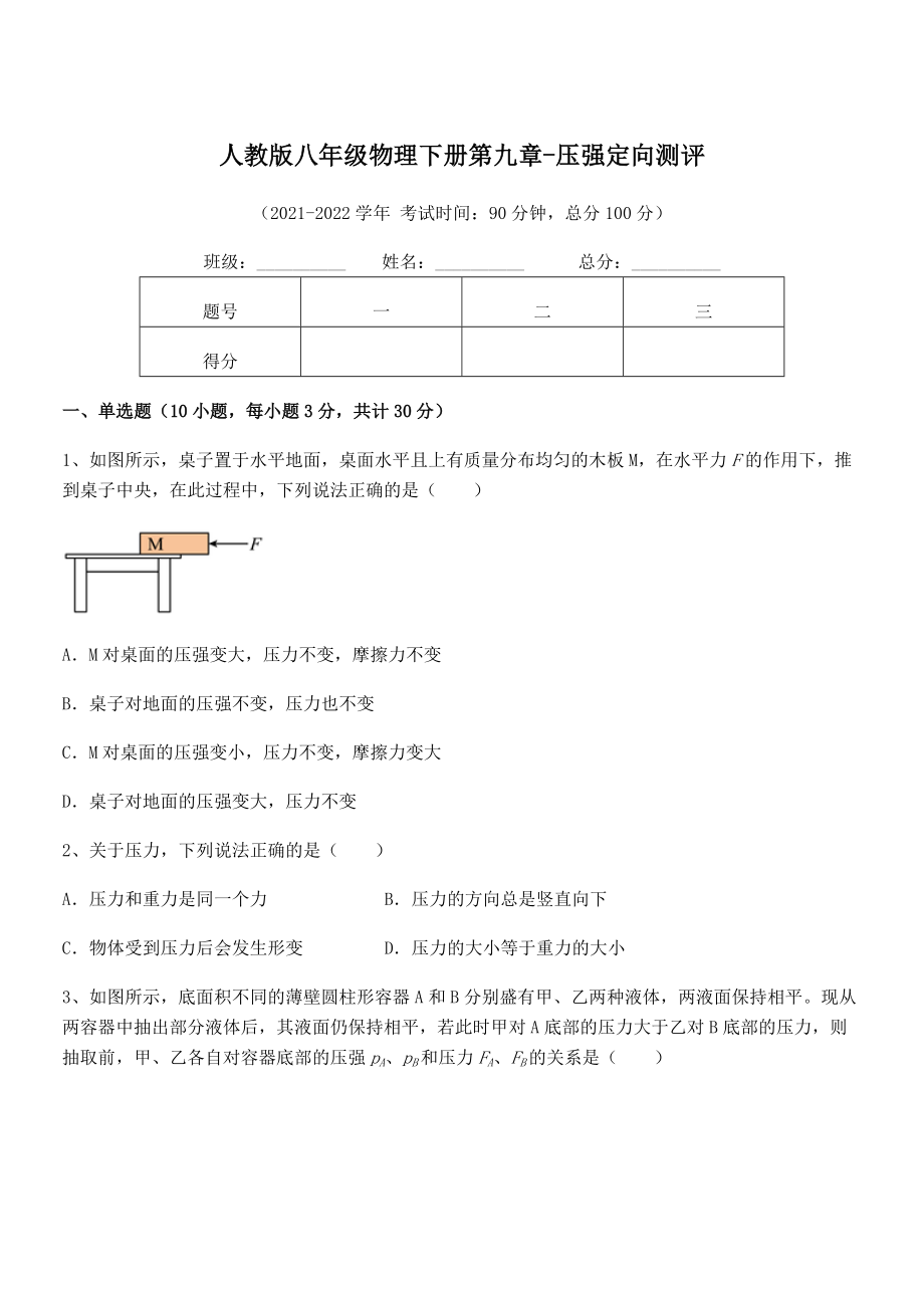 精品解析2021-2022学年人教版八年级物理下册第九章-压强定向测评试题(含答案解析).docx_第1页