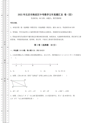 模拟测评：2022年北京市海淀区中考数学五年真题汇总-卷(Ⅲ)(精选).docx