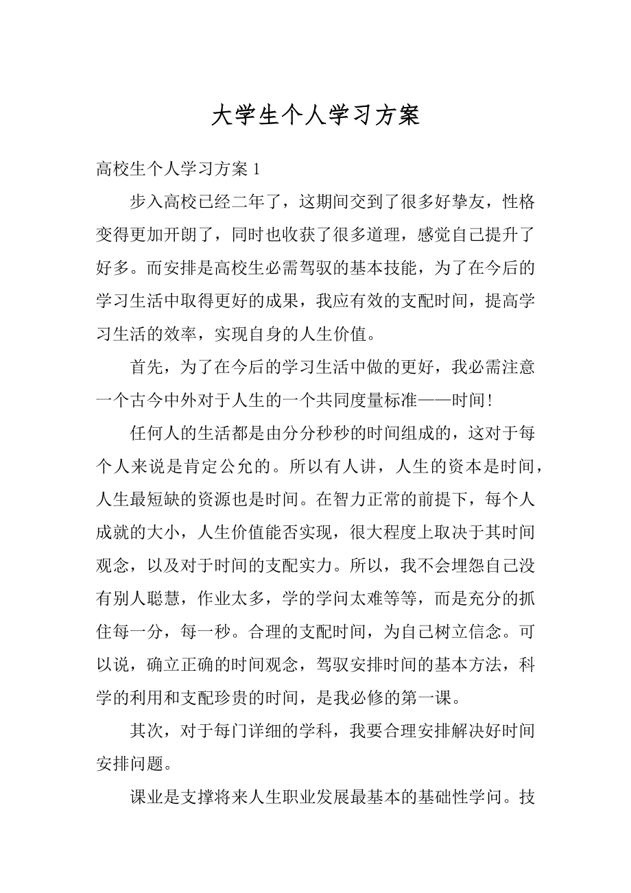 大学生个人学习方案最新.docx_第1页