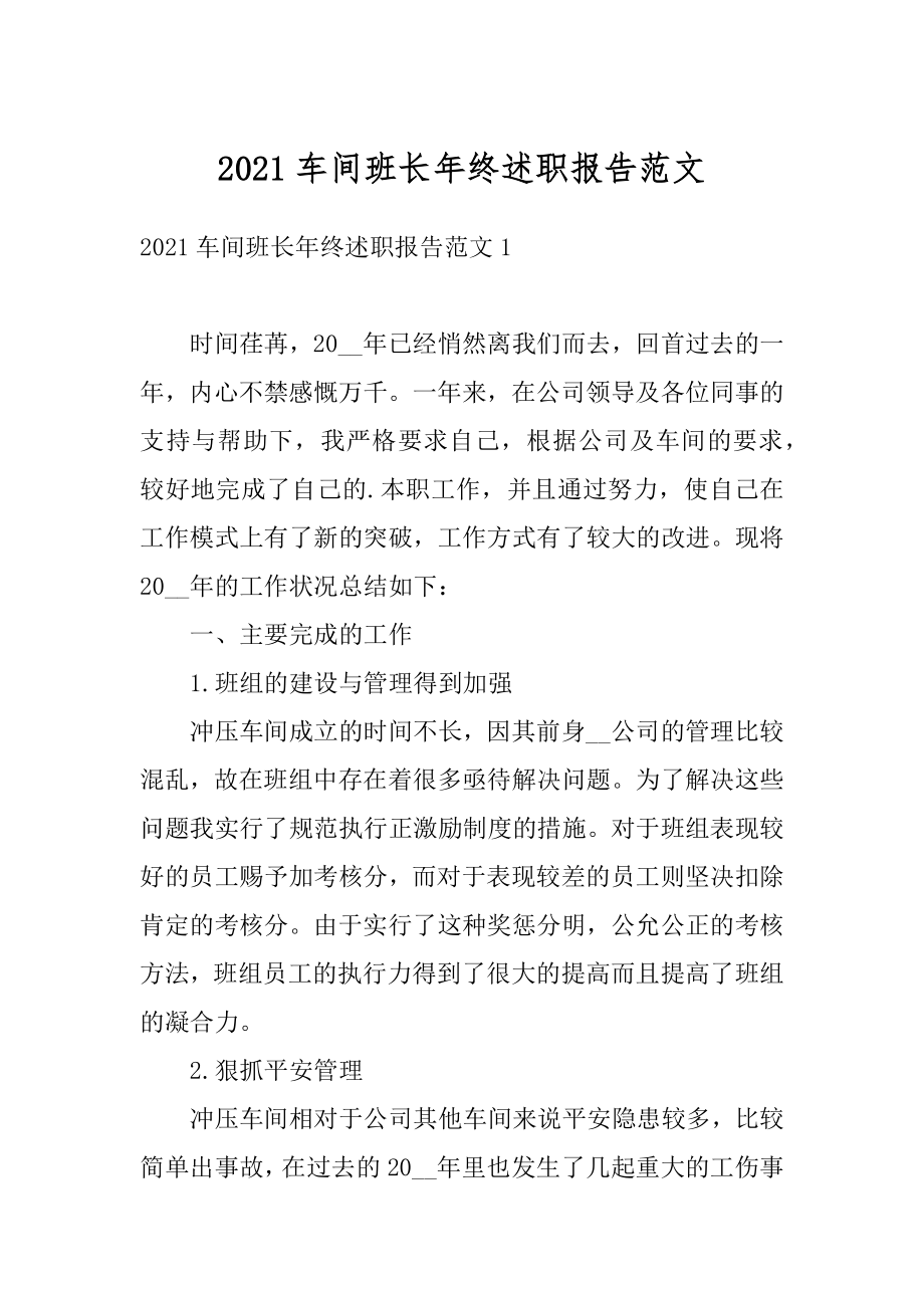 2021车间班长年终述职报告范文精选.docx_第1页