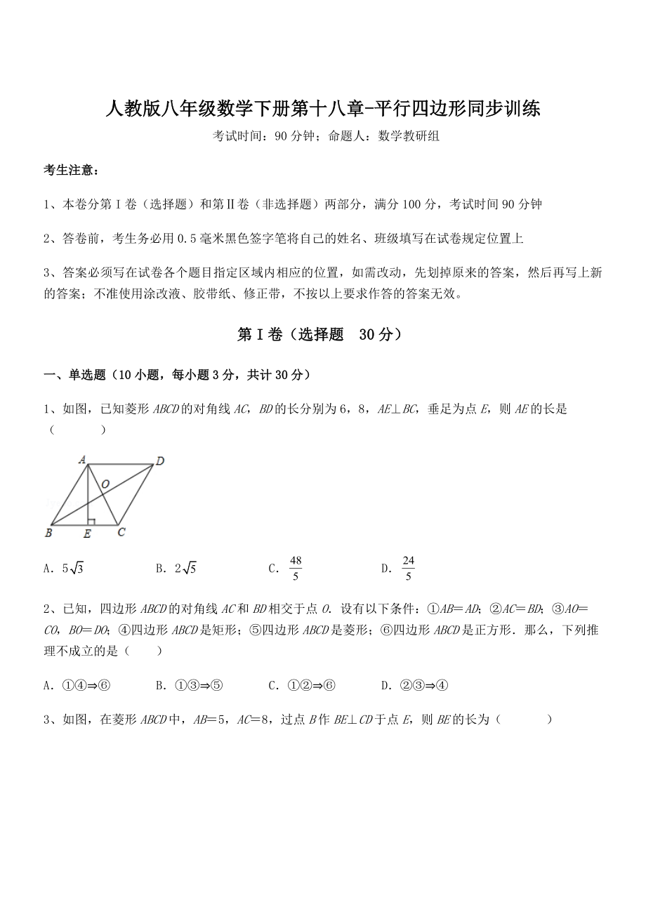 知识点详解人教版八年级数学下册第十八章-平行四边形同步训练试题(名师精选).docx_第1页