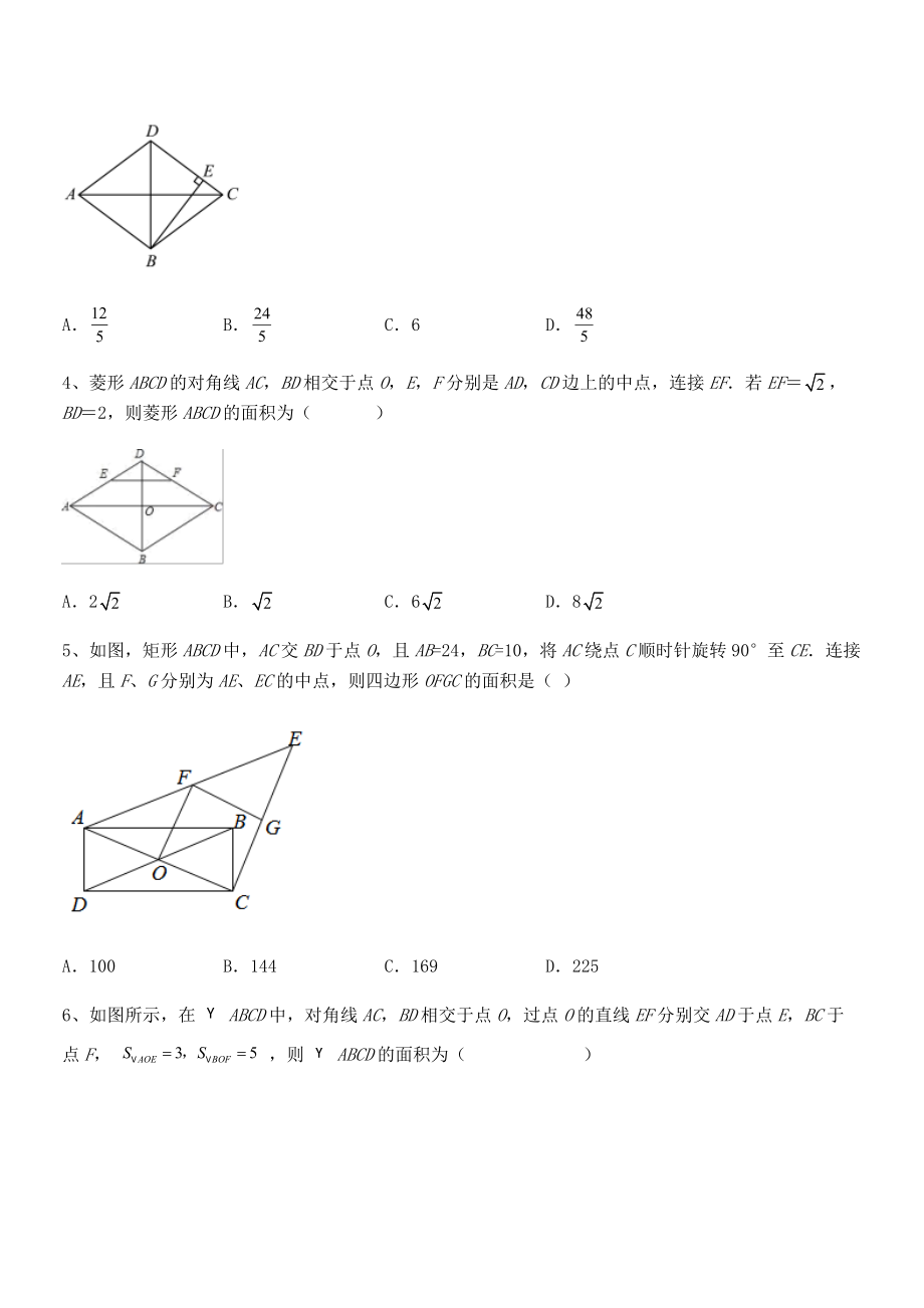 知识点详解人教版八年级数学下册第十八章-平行四边形同步训练试题(名师精选).docx_第2页