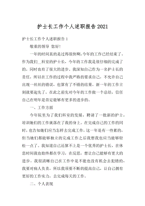 护士长工作个人述职报告精编.docx