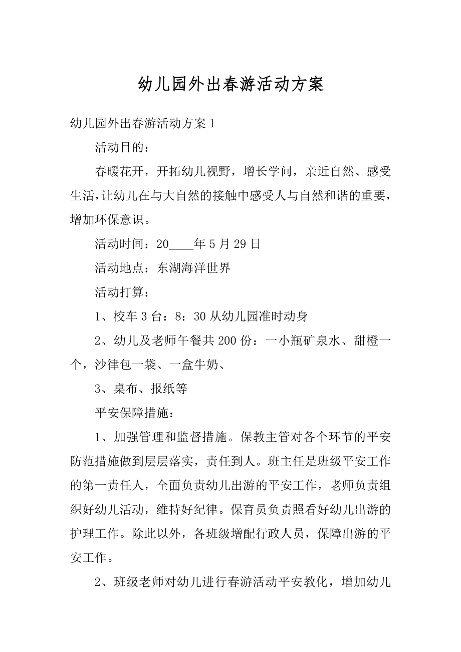 幼儿园外出春游活动方案精选.docx_第1页