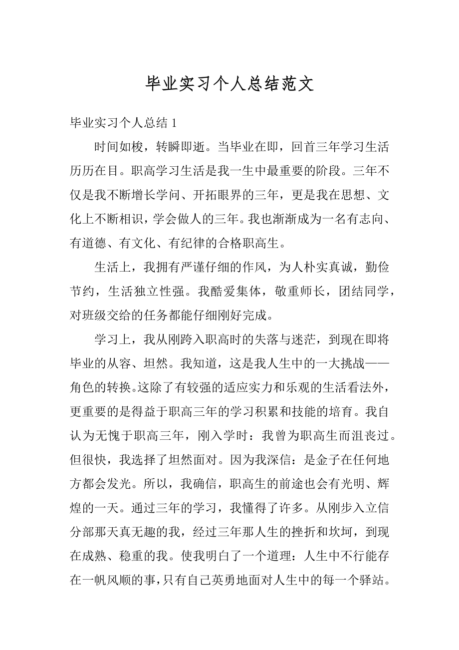 毕业实习个人总结范文范本.docx_第1页