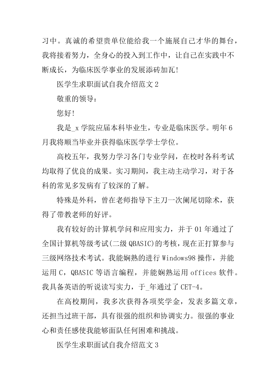 医学生求职面试自我介绍范文范例.docx_第2页