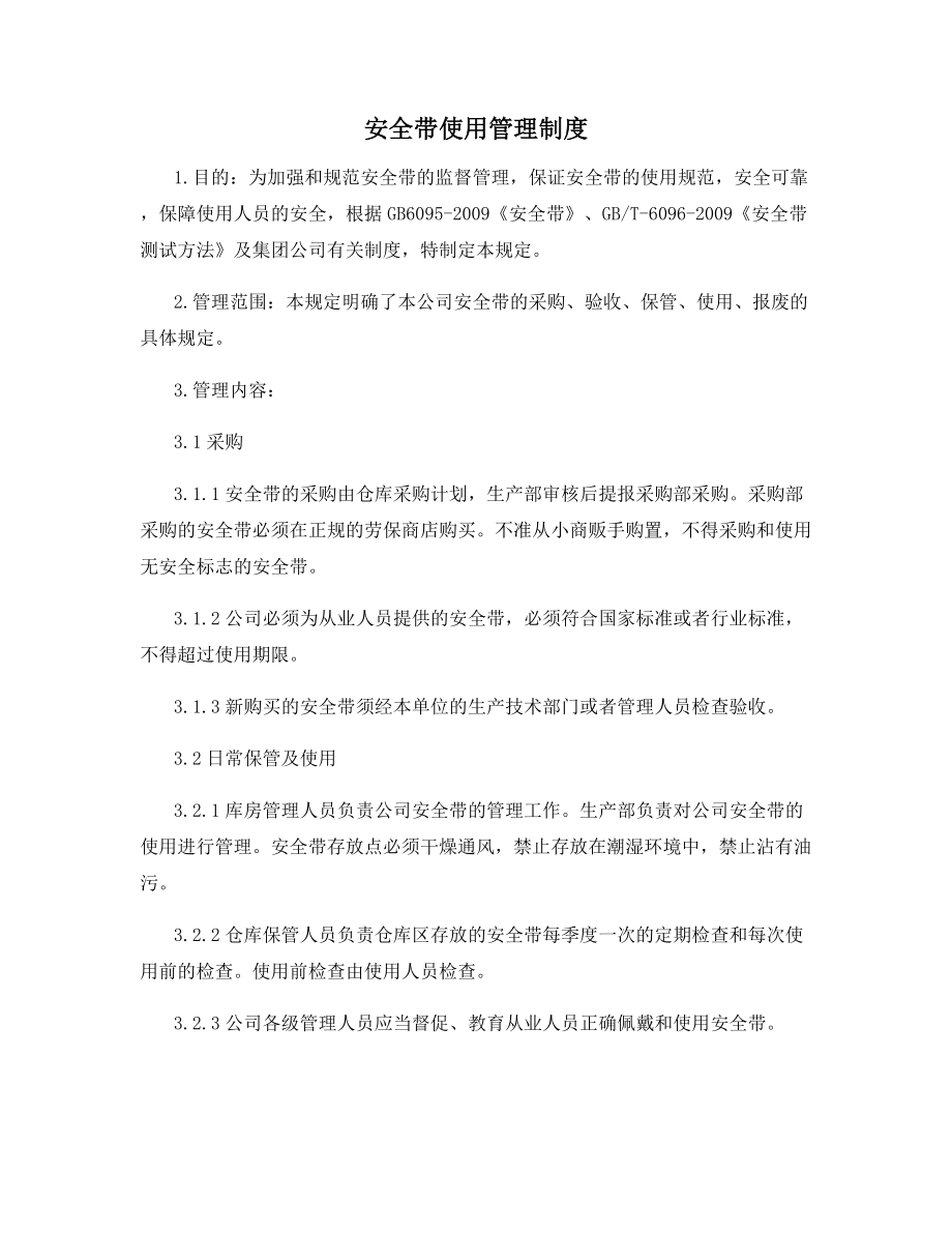 安全带使用管理制度.docx_第1页