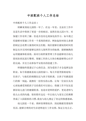 中班配班个人工作总结优质.docx