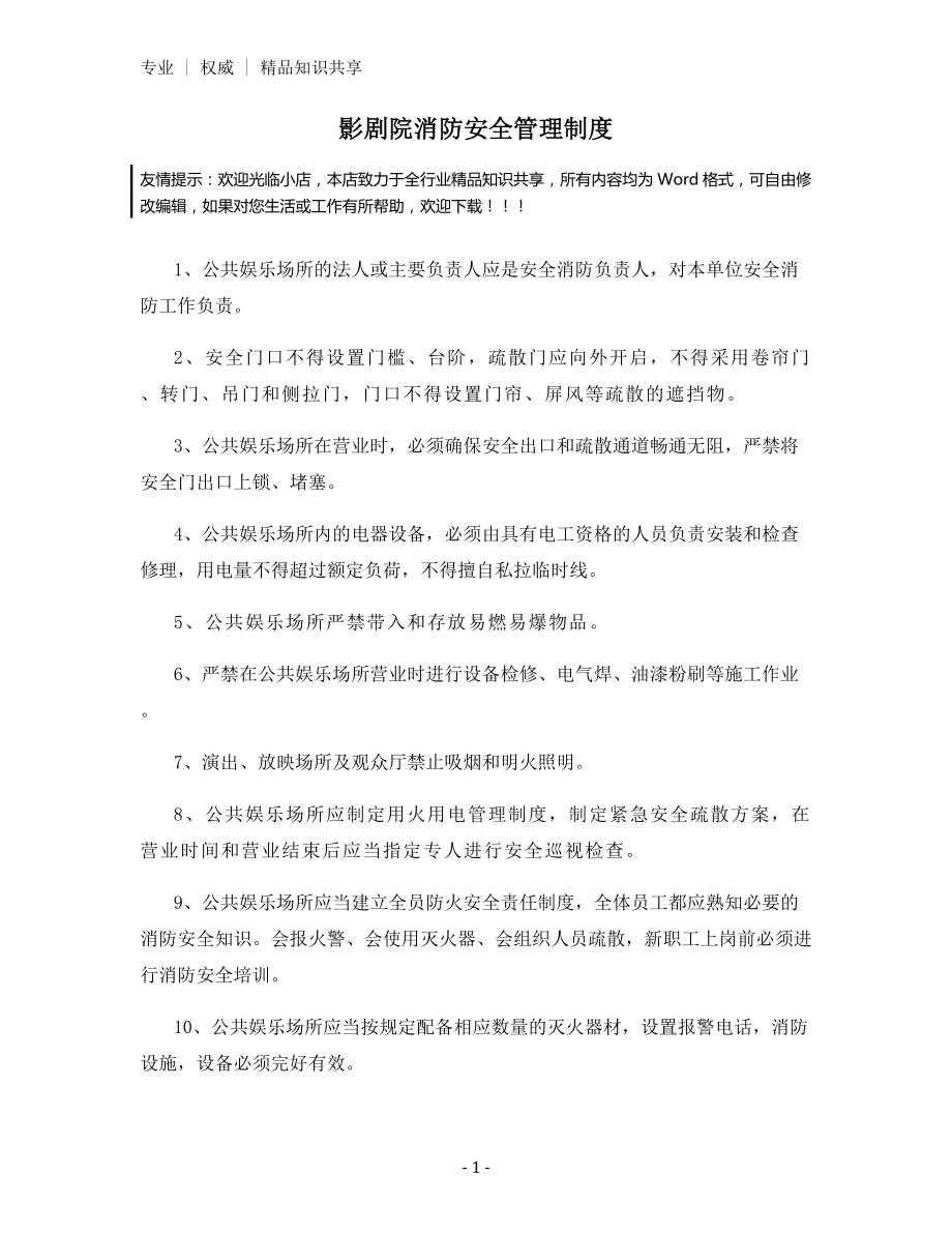 影剧院消防安全管理制度.docx_第1页