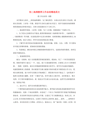 【教师工作总结】初二地理老师年度教学工作总结五篇.docx