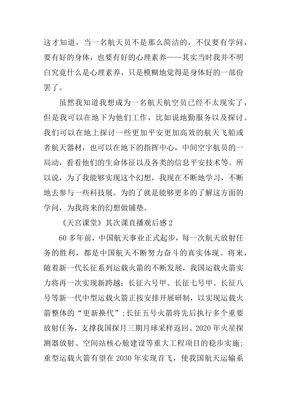 《天宫课堂》第二课直播观后感精选10篇优质.docx_第2页