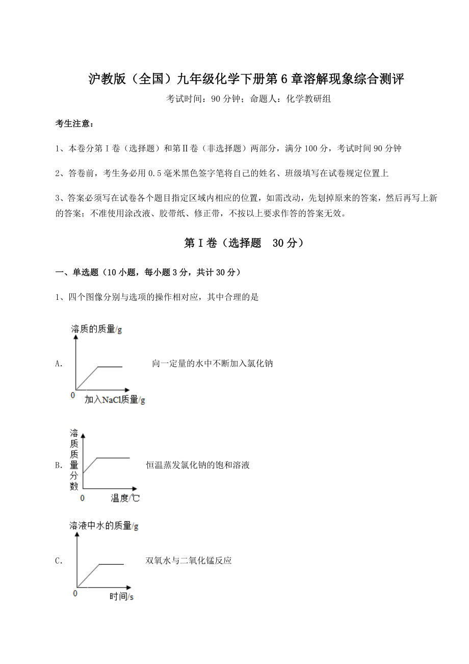 2022年最新精品解析沪教版(全国)九年级化学下册第6章溶解现象综合测评练习题(精选).docx_第1页