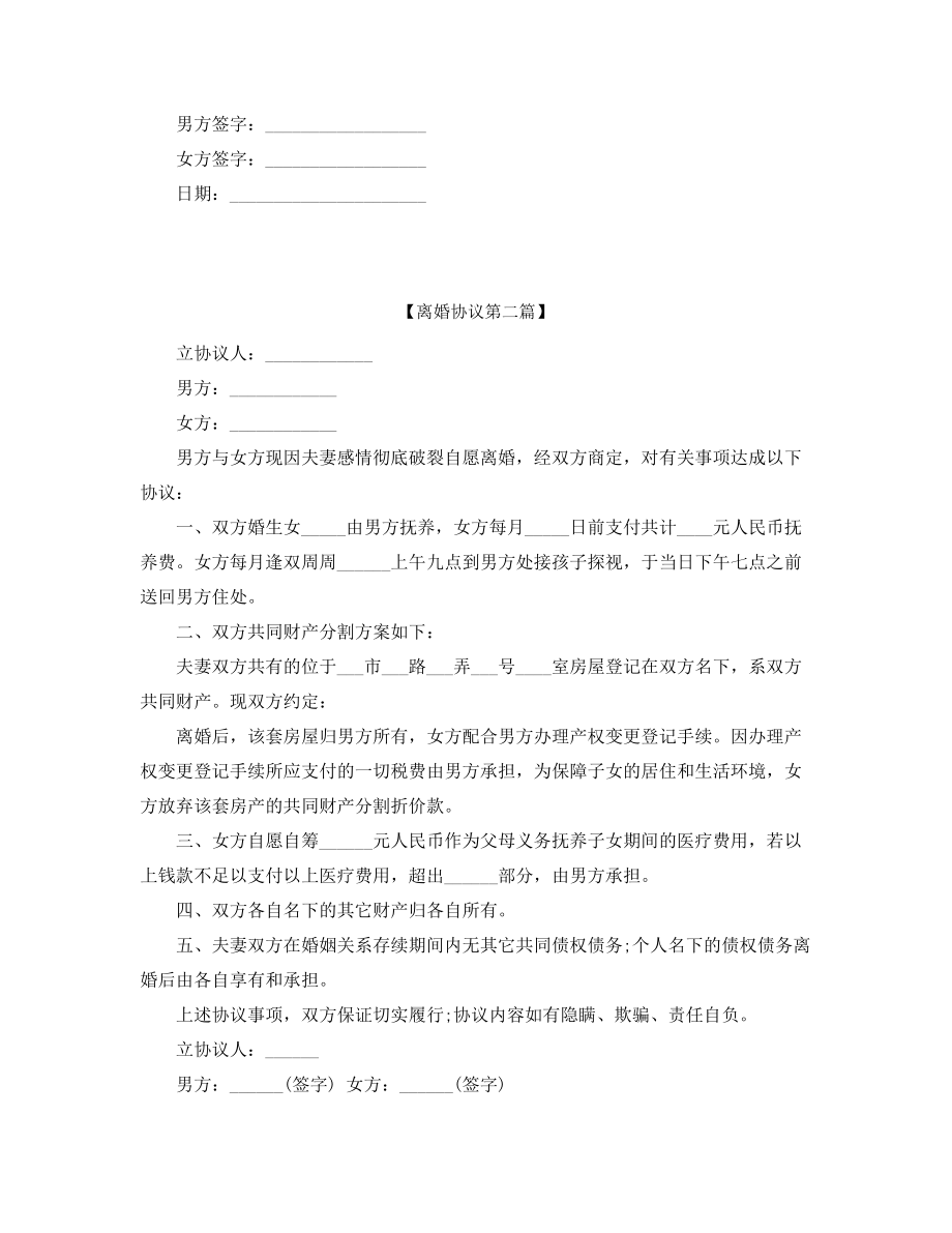 【离婚协议】离婚协议范本参考(精选五篇合集).docx_第2页