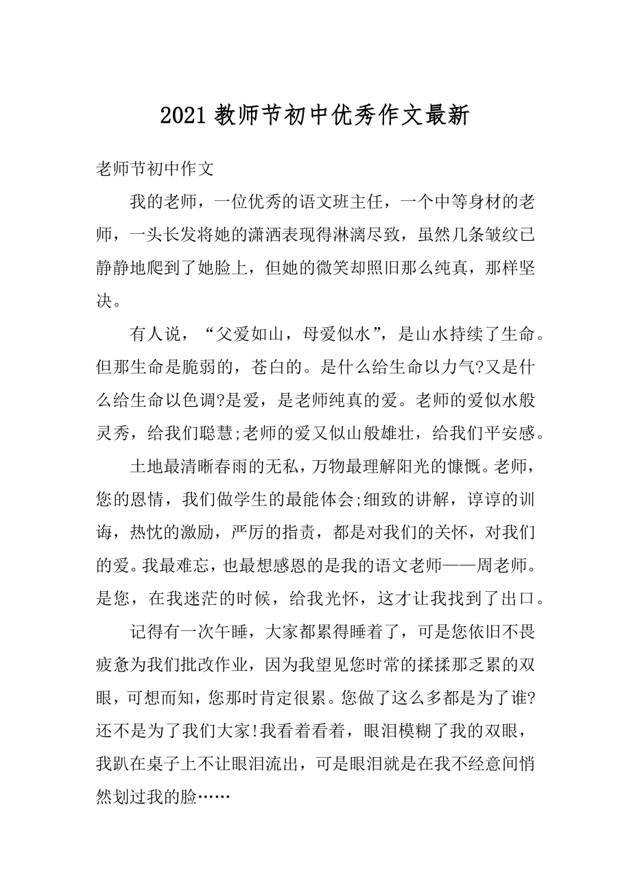 2021教师节初中优秀作文最新汇总.docx_第1页