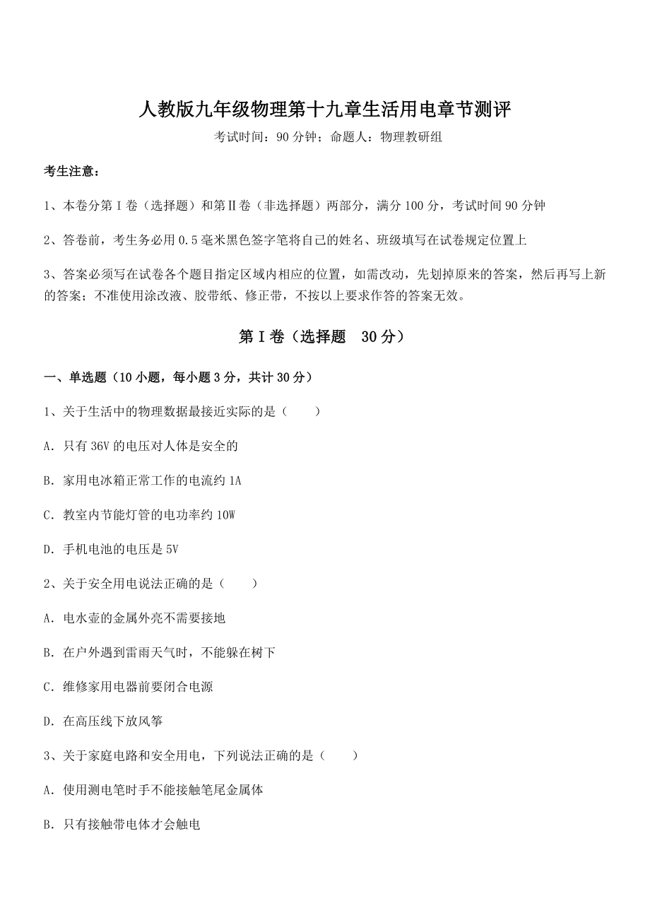 精品解析2022年人教版九年级物理第十九章生活用电章节测评试卷.docx_第1页