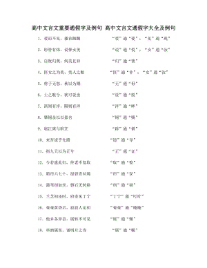 高中文言文重要通假字及例句-高中文言文通假字大全及例句.docx